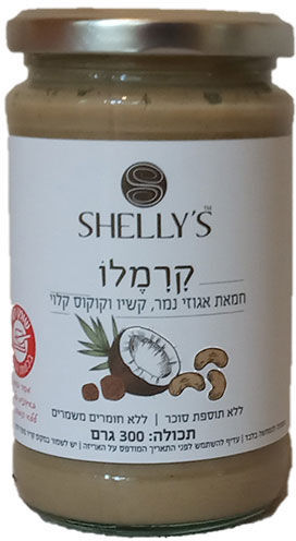 קרמלו - חמאת אגוזי נמר קשיו קוקוס קלוי 300 גרם