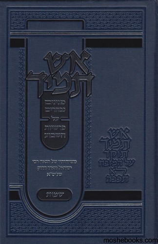 אש תמיד שמות