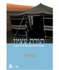 תורת עציון בראשית