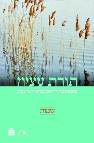 תורת עציון שמות