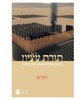 תורת עציון ויקרא