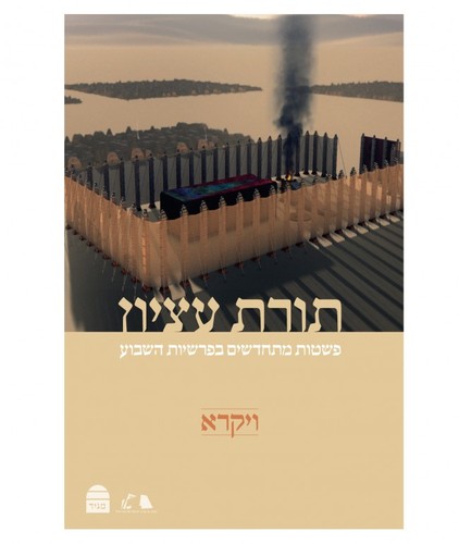 תורת עציון ויקרא