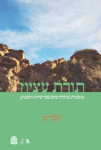 תורת עציון דברים