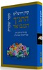התנ"ך המבואר שמות