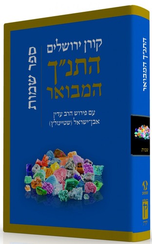 התנ"ך המבואר שמות