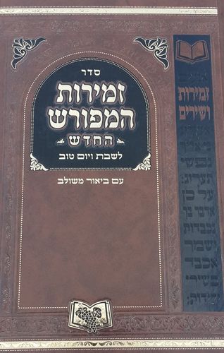 זמירות המפורש לשבת ויו"ט 