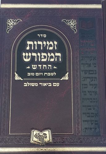 זמירות המפורש לשבת ויו"ט