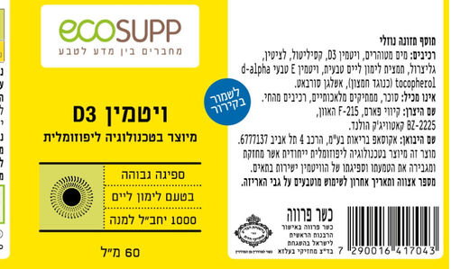 ויטמין D3 ליפוזומלי (60 מ