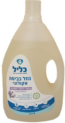 נוזל כביסה אקולוגי 4 ליטר | כליל