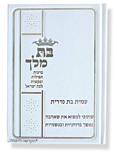 ספר בת מלך עם הקדשה