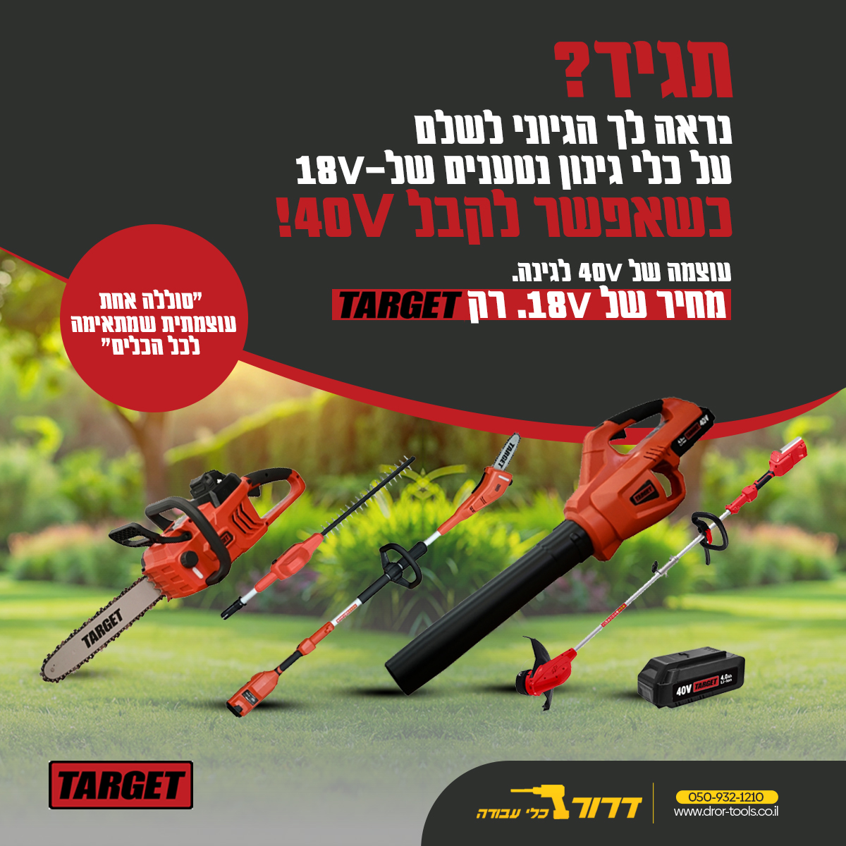 כלי גינון חזקים נטענים