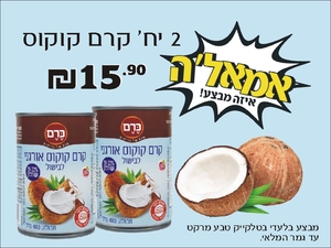 זוג קרם קוקוס אורגני 400 מ"ל 