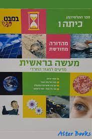 מעשה בראשית לכיתה  ו'  מדעים למגזר החרדי רמות