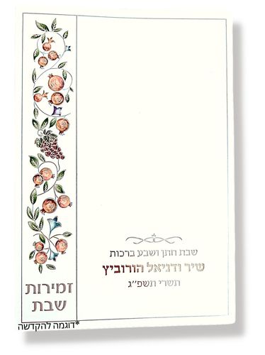 זמירות לשבת רימונים עם הקדשה