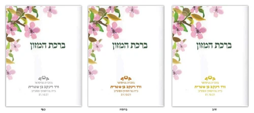ברכת המזון שבעת המינים עם הקדשה בשלושה צבעים