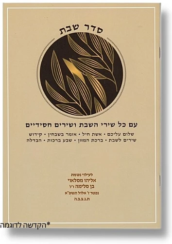 סדר שבת עם הקדשה