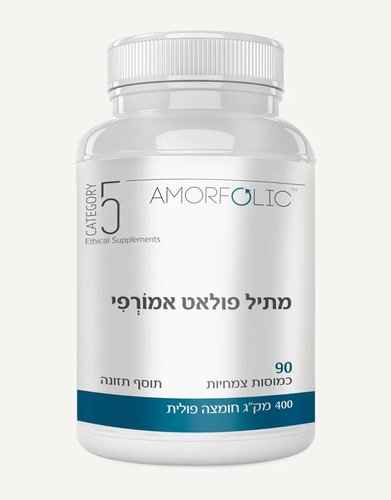 אמורפוליק מתיל פולאט אמורפי דור רביעי של חומצה פולית (120 כמוסות) - קטגורי 5