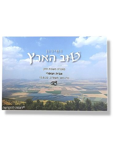 זמירון טוב הארץ עם הקדשה