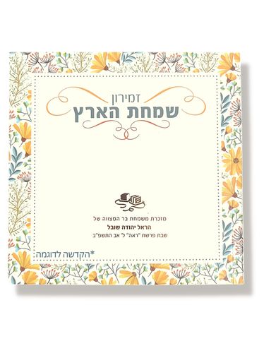 זמירון שמחת הארץ עם הקדשה