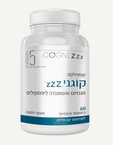 קוגני Zzz קומפלקס מגנזיום ואשווגנדה ליפוזומלים (60 כמוסות) - קטגורי 5
