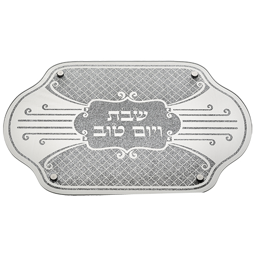 מגש חלה מהודר מזכוכית "שבת ויום טוב" 45X30 ס"מ