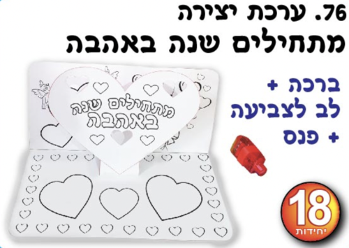 יצירה מתחילים שנה באהבה