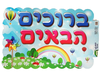 כרזה - "ברוכים הבאים"