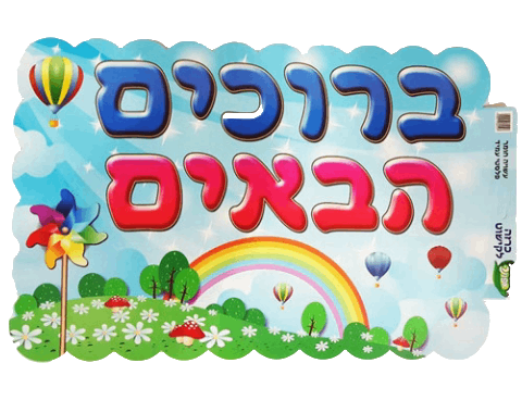 כרזה - "ברוכים הבאים"