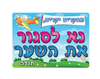 שלט - "נא לסגור את השער"
