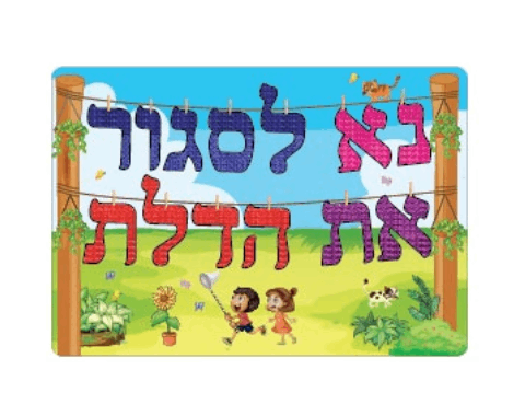 שלט - "נא לסגור את הדלת"