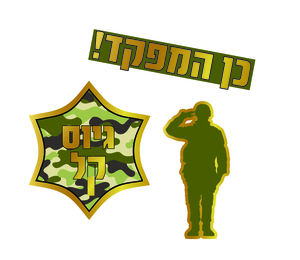 קישוטי שולחן למסיבת גיוס - 12 יחידות