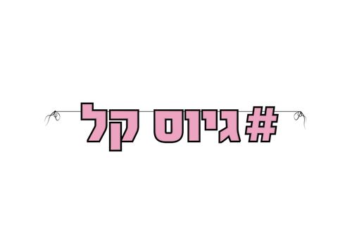 שרשרת דגלים האשטג גיוס קל ורוד-שחור