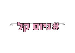 שרשרת דגלים האשטג גיוס קל ורוד-שחור