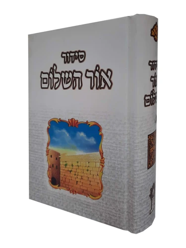 אור השלום 