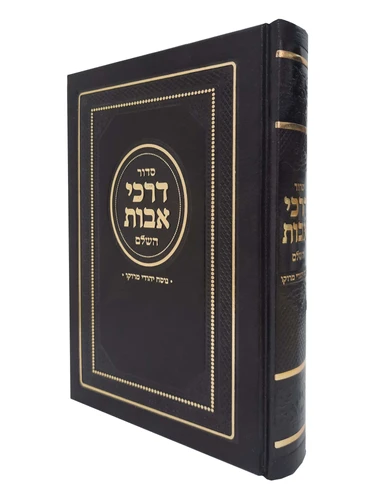 דרכי אבות השלם