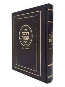 סידור דרכי אבות - השלם גדול