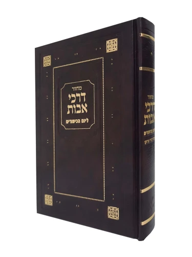 דרכי אבות לכיפור 