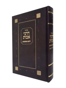 מחזור דרכי אבות ליום כיפור
