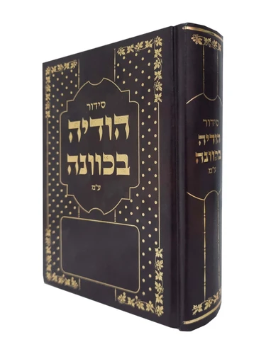 הודיה בכוונה חום