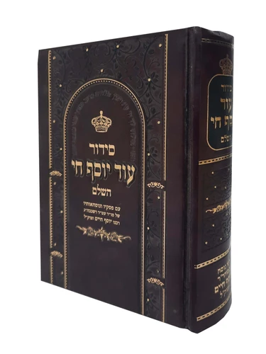עוד יוסף חי השלם 