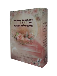סידור שירת חיי לבת ישראל - הרבנית חגית שירה
