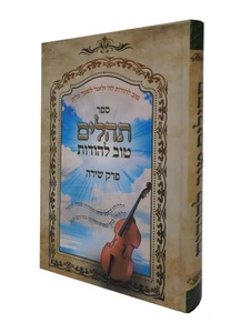 תהילים 