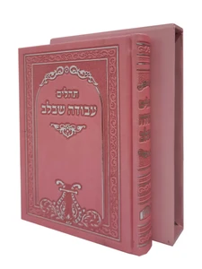 תהילים 