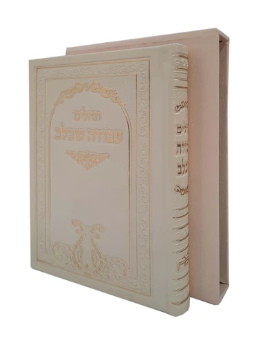 תהילים עבודה שבלב