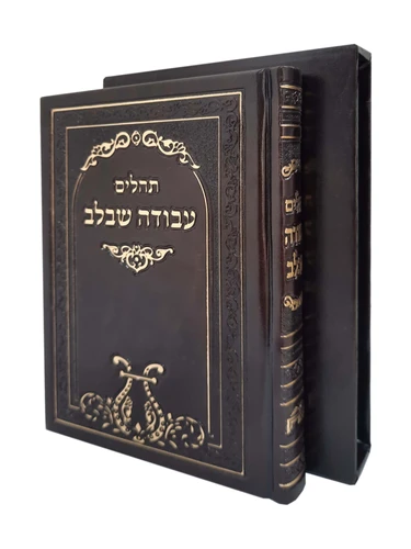 תהילים עבודה שבלב