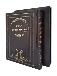 תהילים עבודה שבלב - חום