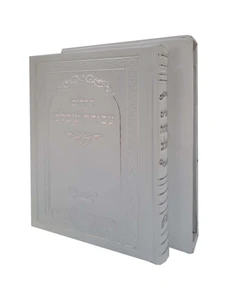 תהילים עבודה שבלב - לבן