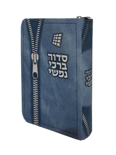 סידור ברכי נפשי רוכסן