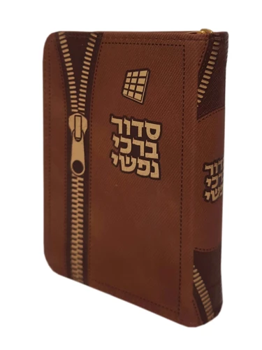 סידור ברכי נפשי רוכסן