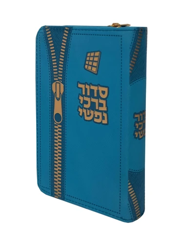 סידור ברכי נפשי רוכסן
